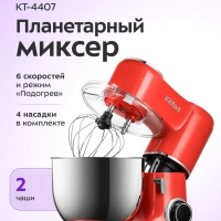 Планетарный миксер с чашей КТ-4407 - 1900 Вт