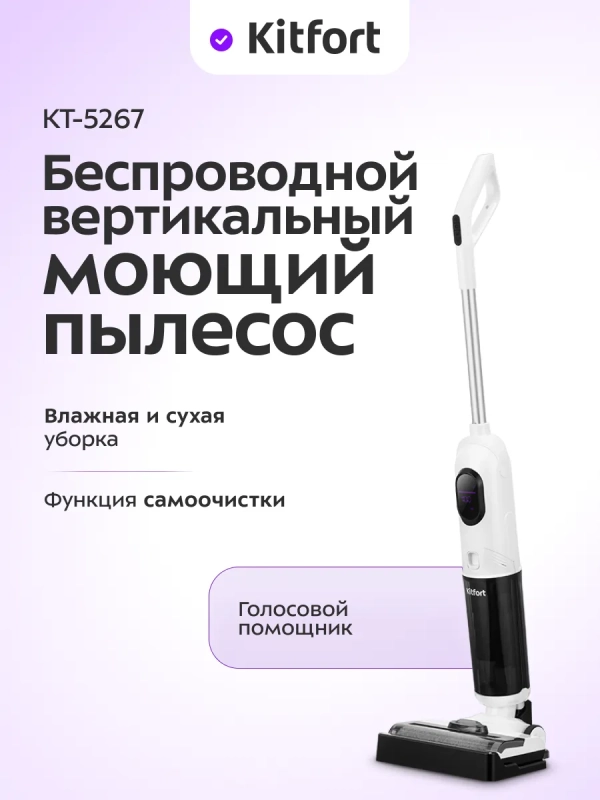 Вертикальный беспроводной моющий пылесос КТ-5267 - 170 Вт