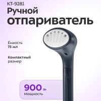 Отпариватель ручной для одежды КТ-9281 - 900 Вт