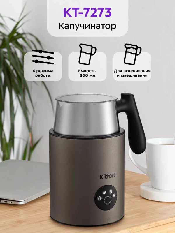 Капучинатор электрический КТ-7273 - 550 Вт