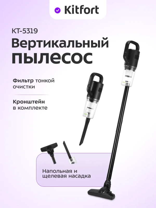 Вертикальный пылесос для дома КТ-5319 - 400 Вт