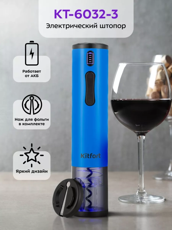 Электрический штопор для вина КТ-6032 - 25 Вт