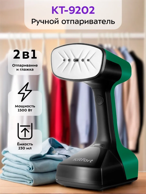 Отпариватель ручной для одежды КТ-9202 - 1633 Вт