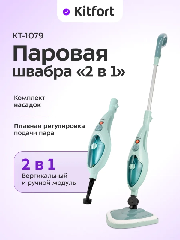 Паровая швабра с насадками КТ-1079 (2 в 1) - 1300 Вт