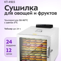 Сушилка для овощей и фруктов электрическая КТ-4915 - 1000 Вт
