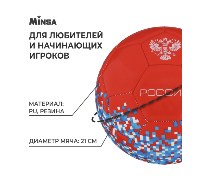 Мяч футбольный MINSA &laquo;РОССИЯ&raquo;, PU, машинная сшивка, 32 панели, р. 5