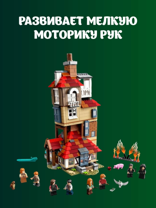 Конструктор Нападение на Нору Гарри Поттер 1047 деталей