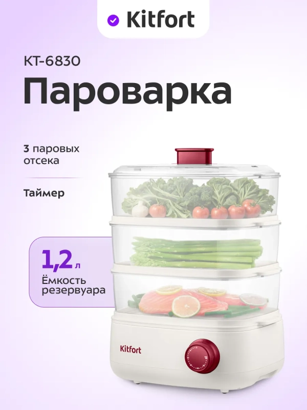 Пароварка электрическая с таймером КТ-6830 - 800 Вт