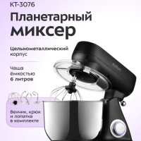 Планетарный миксер с чашей 5 литров мощный КТ-3076