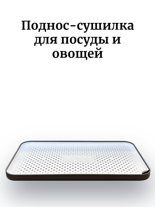 Поднос - сушилка Forma Smart