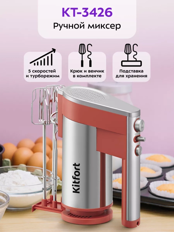 Миксер ручной кухонный электрический КТ-3426 - 300 Вт