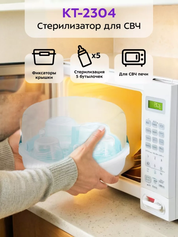 Стерилизатор для бутылочек в СВЧ КТ-2304