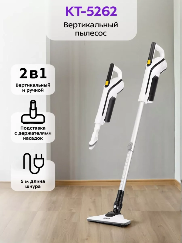 Вертикальный пылесос для дома КТ-5262 - 600 Вт