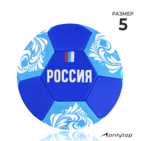 Мяч футбольный ONLYTOP &laquo;Россия&raquo;, PVC, машинная сшивка, 32 панели, р. 5