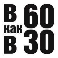 В 60 как в 30