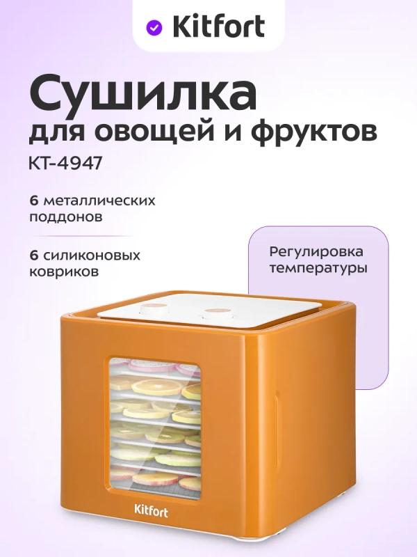 Сушилка для для овощей и фруктов КТ-4947 - 370-450 Вт