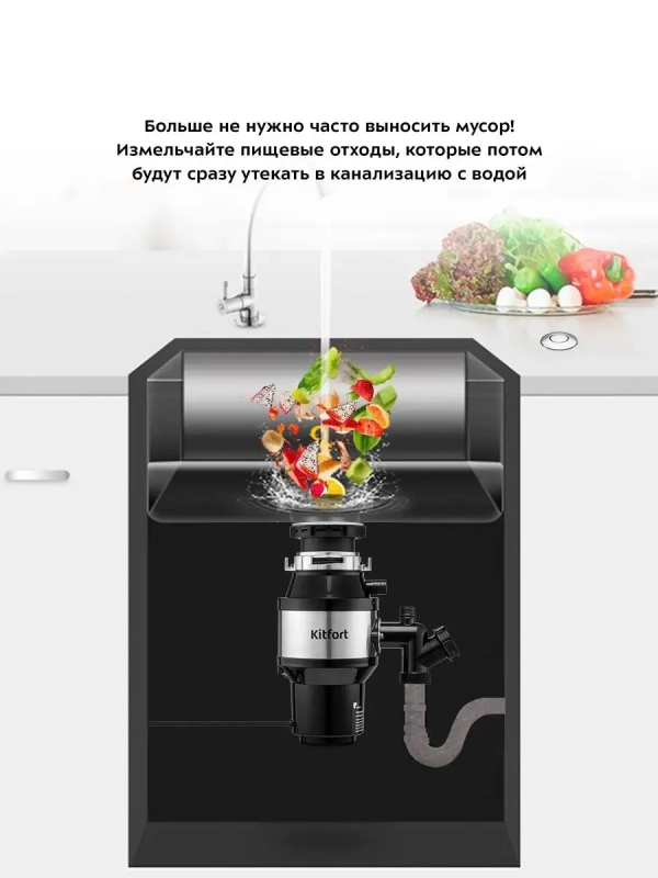 Измельчитель пищевых отходов под раковину КТ-2090 - 375 Вт
