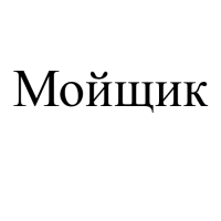 Мойщик