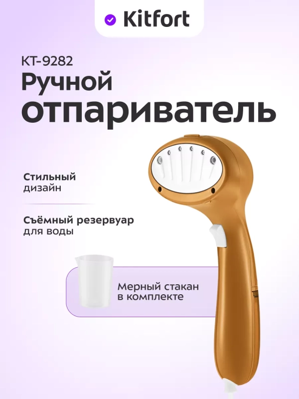 Отпариватель ручной для одежды КТ-9282 - 900 Вт