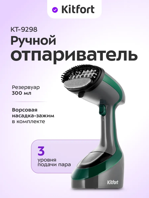 Ручной отпариватель для одежды КТ-9298 - 1600 Вт
