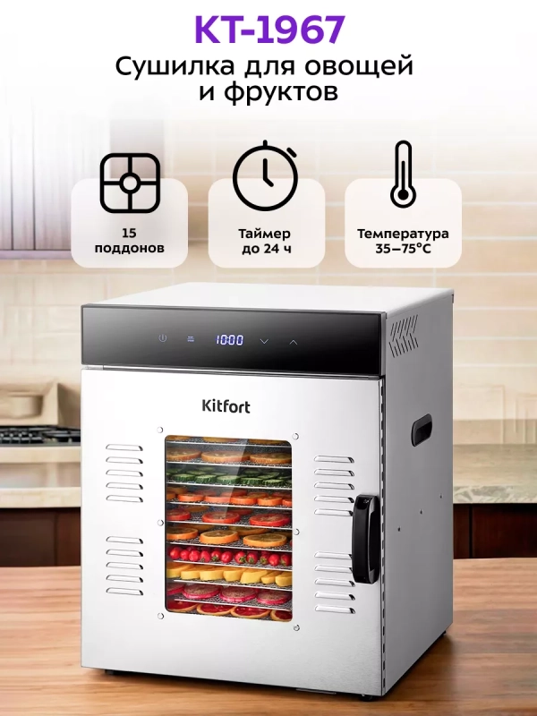 Сушилка для овощей и фруктов КТ-1967 - 1000 Вт