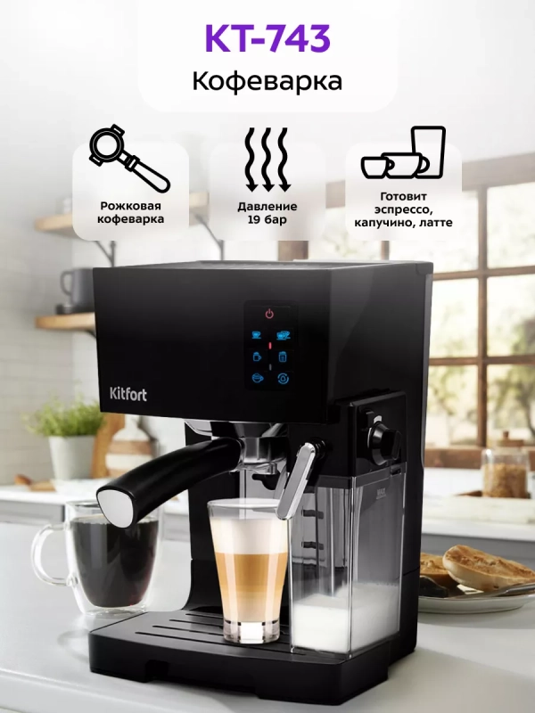 Электрическая рожковая кофеварка с капучинатором KT-743