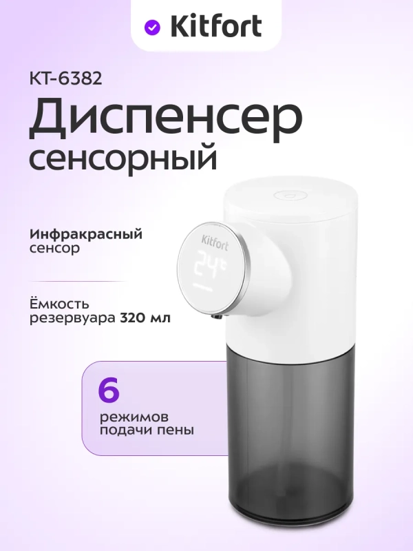 Сенсорный диспенсер для мыла-пены КТ-6382 - 4 Вт