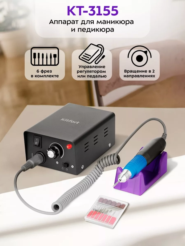 Аппарат для маникюра и педикюра КТ-3155 - 12 Вт