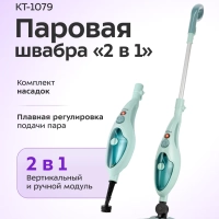 Паровая швабра с насадками КТ-1079 (2 в 1) - 1300 Вт