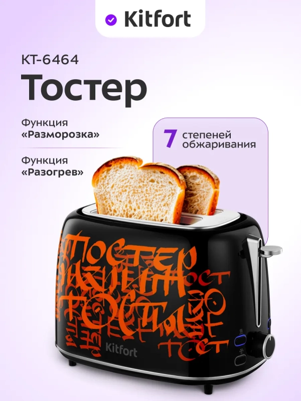 Тостер для хлеба с поддоном для крошек КТ-6464 - 920-1080 Вт