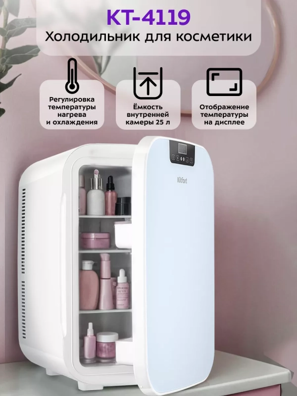 Холодильник для косметики КТ-4119 мини-холодильник 25 л