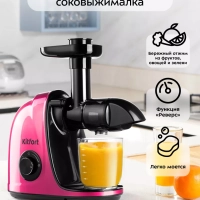 Шнековая соковыжималка электрическая КТ-1146 - 150 Вт