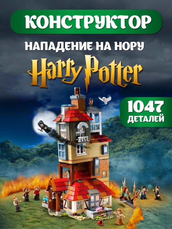 Конструктор Нападение на Нору Гарри Поттер 1047 деталей