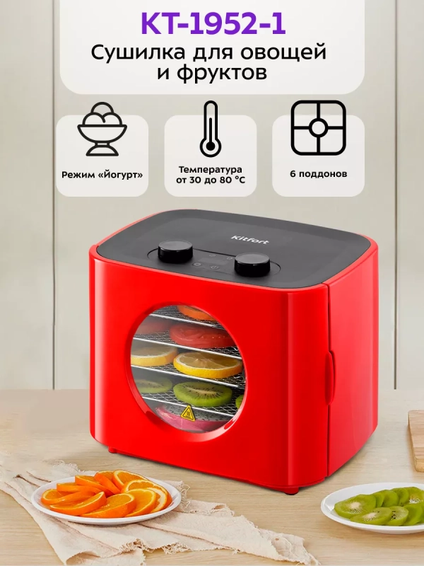 Сушилка для овощей и фруктов КТ-1952 - 300 Вт