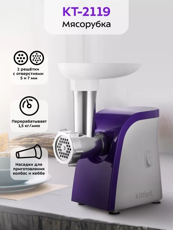 Мясорубка электрическая с насадками КТ-2119 - 350 Вт