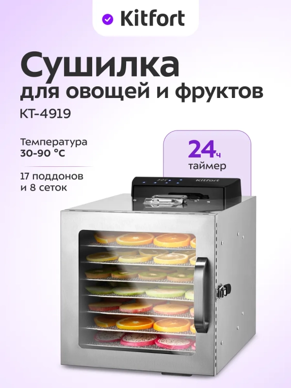Сушилка для овощей и фруктов электрическая КТ-4919 - 400 Вт