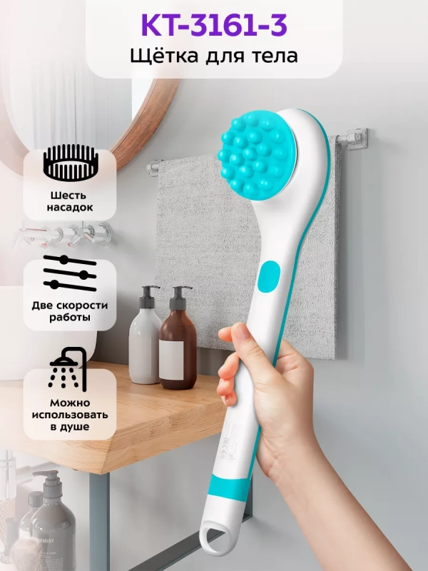 Щетка массажная для тела КТ-3161 - 3.7 Вт