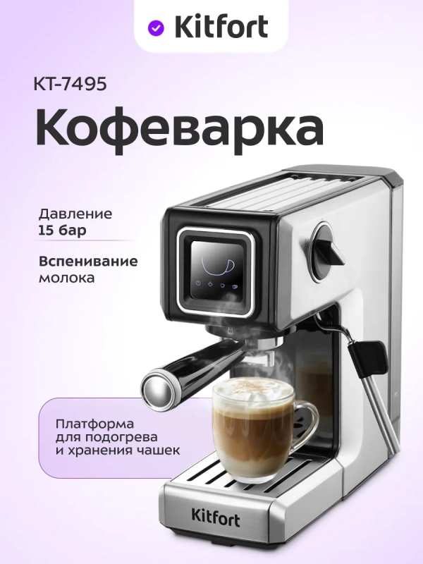 Кофеварка электрическая рожковая КТ-7495 - 1250 Вт