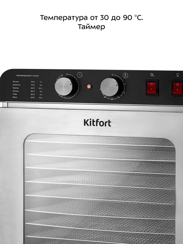 Сушилка для овощей и фруктов с озонатором КТ-4926 - 1720 Вт