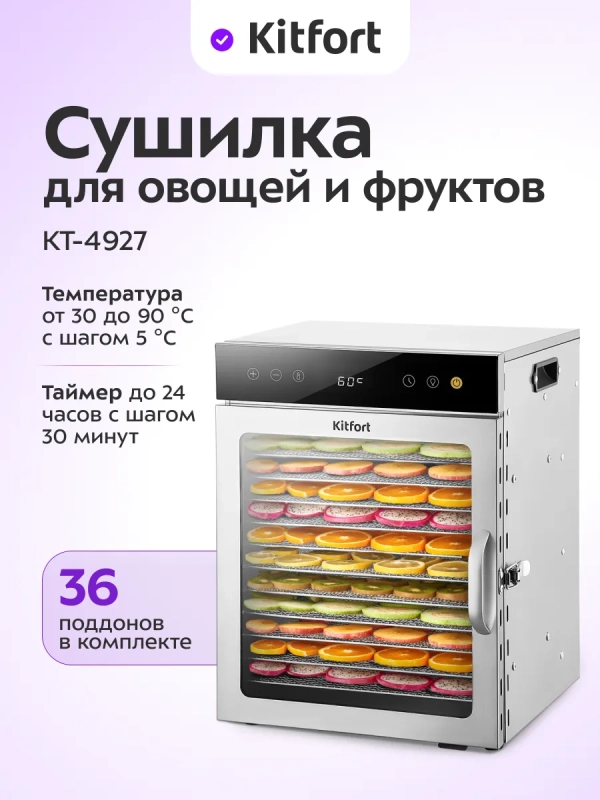 Сушилка для овощей и фруктов электрическая КТ-4927 - 800 Вт