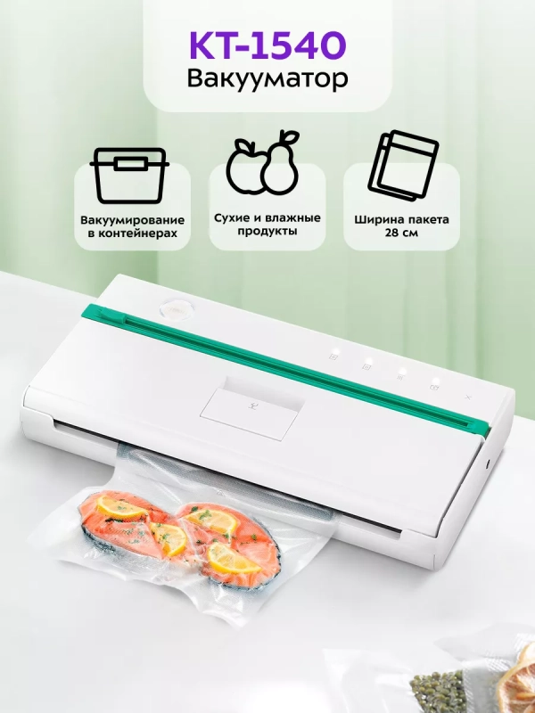 Вакууматор для продуктов КТ-1540 упаковщик вакуумный
