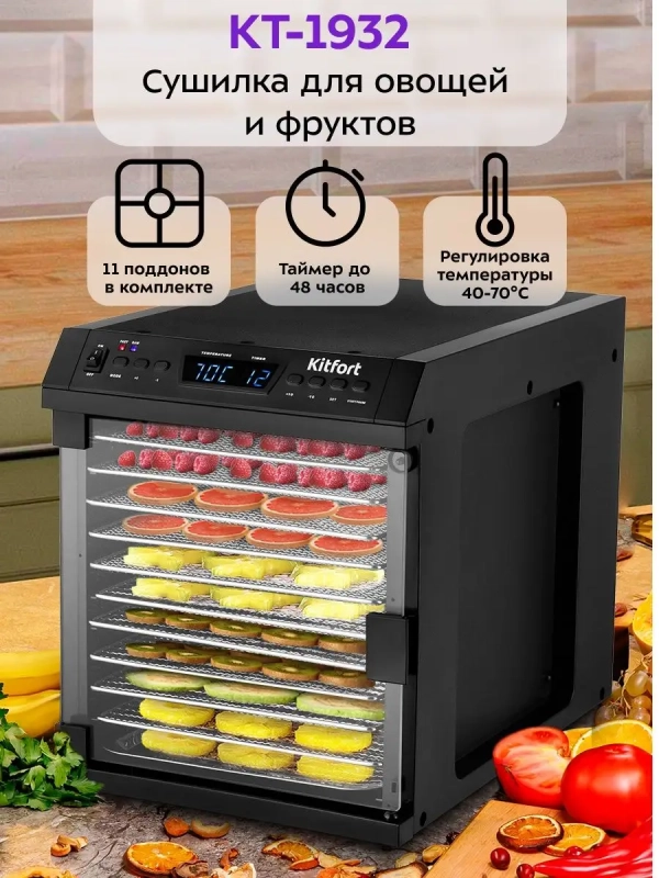 Сушилка для овощей и фруктов КТ-1932 - 480 Вт