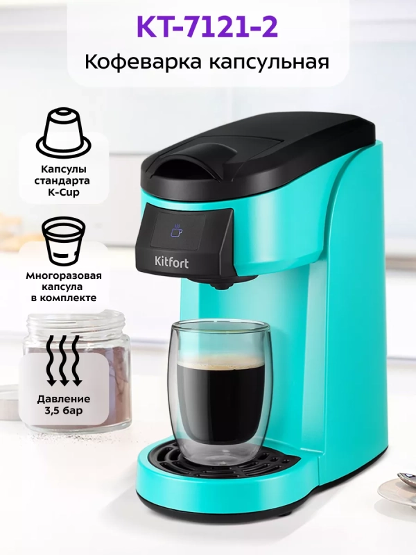 Кофеварка электрическая капсульная КТ-7121 - 800 Вт