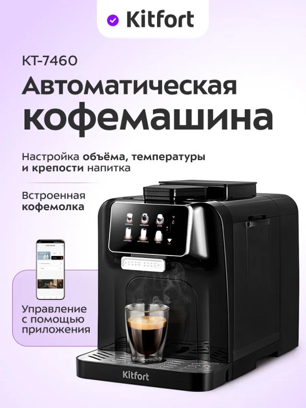 Автоматическая кофемашина КТ-7460 - 1480 Вт