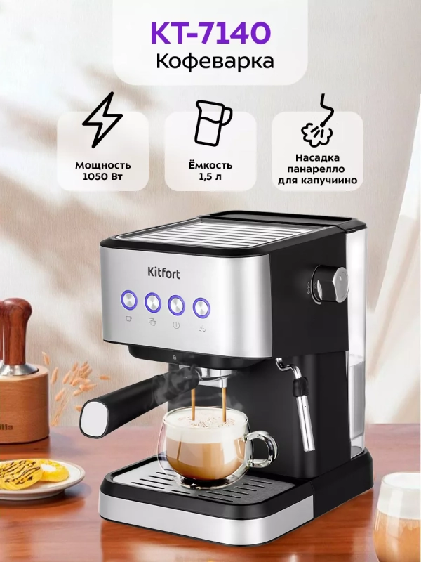 Кофеварка рожковая с капучинатором КТ-7140 - 1050 Вт
