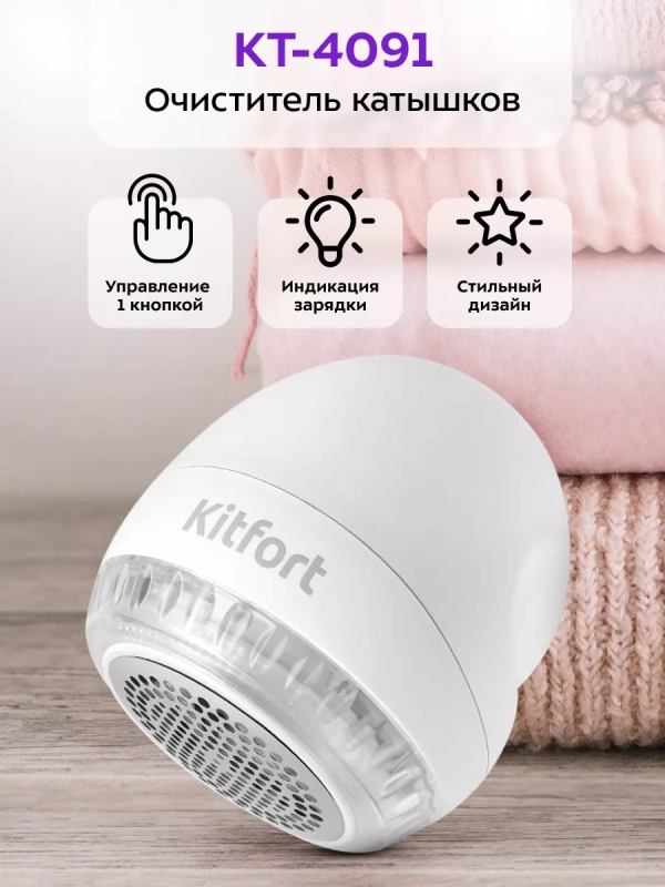 Машинка от катышек на одежде КТ-4091 - 5 Вт