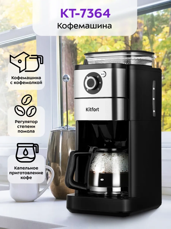 Кофемашина автоматическая капельная КТ-7364 - 680 Вт