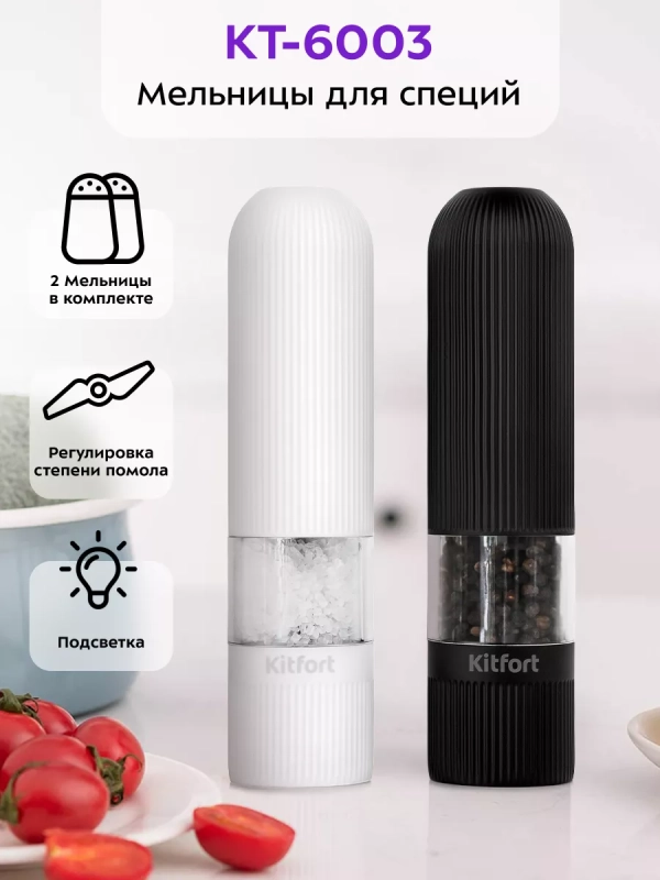 Мельница для специй электрическая для соли и перца КТ-6003