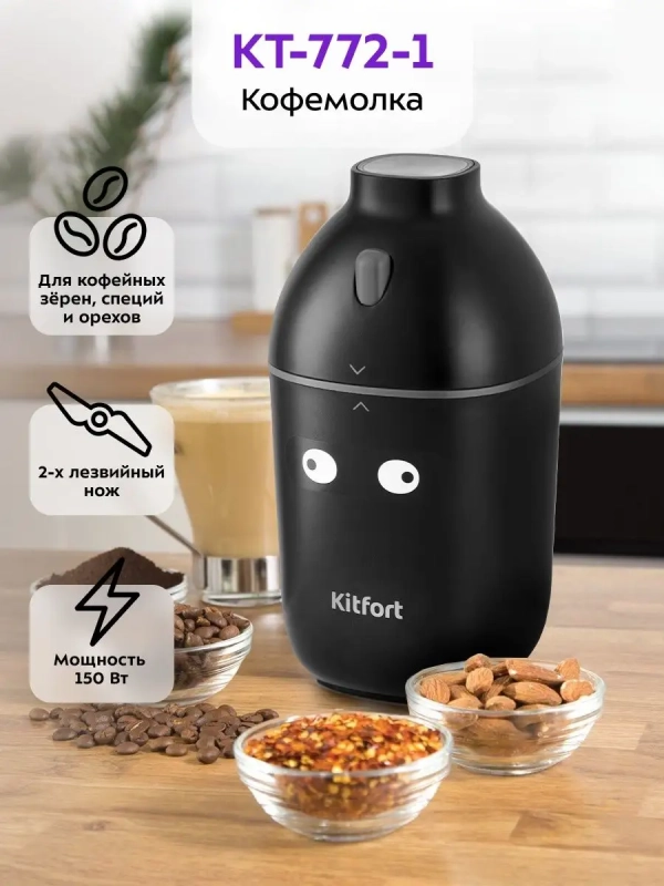 Кофемолка электрическая ротационная КТ-772 - 150 Вт