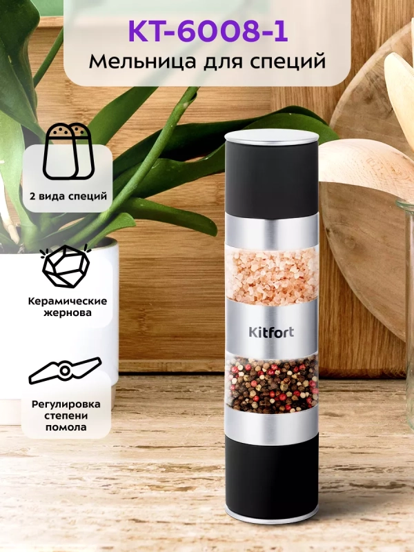 Мельница для специй ручная для соли и перца КТ-6008